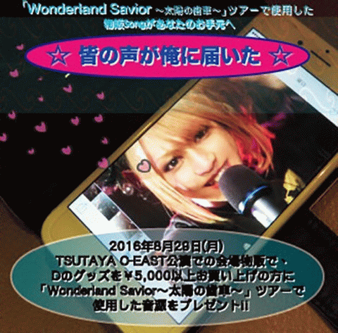 D : 皆の声が俺に届いた☆ Wonderland Savior ~太陽の歯車~ツアーで使用した物販songがあなたのお手元へ